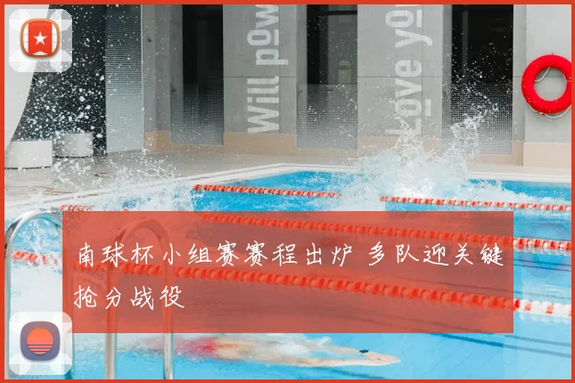 南球杯小组赛赛程出炉 多队迎关键抢分战役