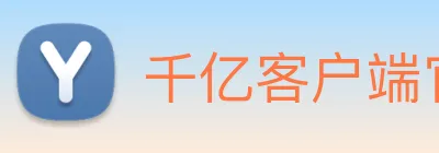 千亿客户端官网 logo